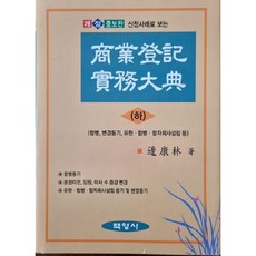 상업등기 실무대전 하 개정증보판, 백영사, 변강림 저