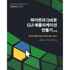 파이썬과 Qt6로 GUI 애플리케이션 만들기 5 / e, 에이콘출판사