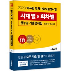 2023 에듀윌 한국사능력검정시험 시대별 × 회차별 기출문제집 심화