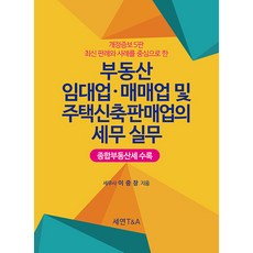 최신 판례와 사례를 중심으로 한 부동산 임대업 · 매매업 및 주택신축판매업의 세무 실무 개정증보5판 양장