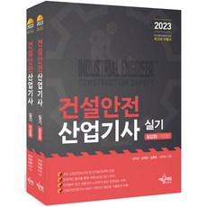 2023 건설안전 산업기사 실기 (필답형 + 작업형), 예문에듀