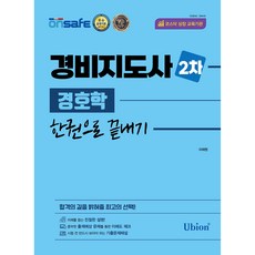 2023 경비지도사 2차 경호학 한권으로 끝내기, 유비온