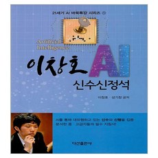 이창호 AI 신수신정석, 다산출판사, 이창호, 성기창 다산출판사, 이창호, 성기창