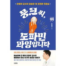 뭉크 씨 도파민 과잉입니다, 김영사, 안철우