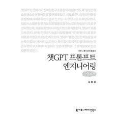챗GPT 프롬프트 엔지니어링 큰글자책, 커뮤니케이션북스