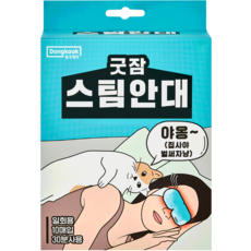 동국제약스팀안대 TOP01