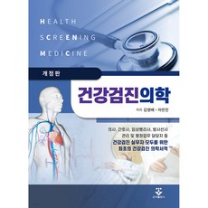 건강검진의학 개정판, 군자출판사, 김영배, 차만진