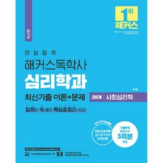 2023 한달합격 해커스독학사 심리학과 2단계 사회심리학 최신기출 이론 + 문제 기출동형 모의고사 3회분 제공