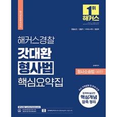 2024 해커스경찰 갓대환 형사법 핵심요약집 형사소송법 공판, 해커스패스