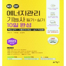 2023 에너지관리기능사 필기 + 실기 10일 완성, 예문사