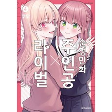 순정만화 주인공 x 라이벌, 4권, 대원씨아이 대원씨아이, 4권