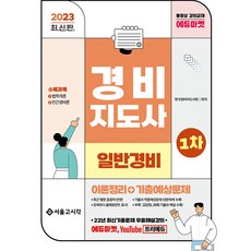 2023 경비지도사 : 일반경비 이론정리 + 기출예상문제 1차 최신판, 서울고시각