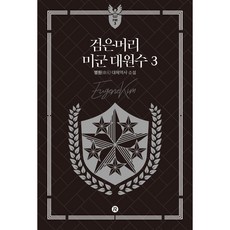 검은머리 미군 대원수 3, 레드리버, 명원