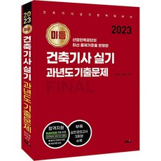 2023 미듬 건축기사 실기 과년도 기출문제, 멘토스출판사