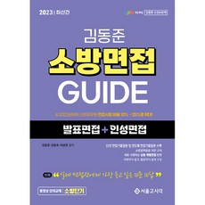 2023 김동준 소방면접 GUIDE