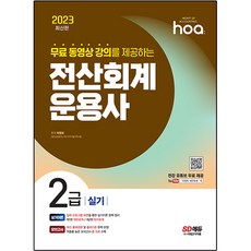 2023 hoa 무료 동영상 강의를 제공하는 전산회계운용사 2급 실기, 시대고시기획