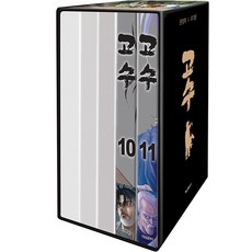 고수 10-11 전 2권 박스 세트, 학산문화사