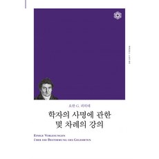 학자의 사명에 관한 몇 차례의 강의, 책세상, 요한 G. 피히테