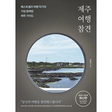 제주도한달살기비용 추천 리뷰수 TOP10