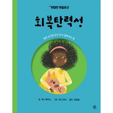 위대한 마음유산 회복탄력성, 다산어린이, 1권