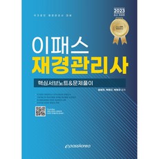 2023 재경관리사 핵심서브노트 & 문제풀이, 이패스코리아