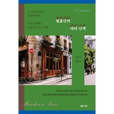 열흘간의 파리 산책 - 오르세미술관에서 몽생미셸까지 부녀가 함께한 10일간의 프랑스 여행, 북랩, 양동철