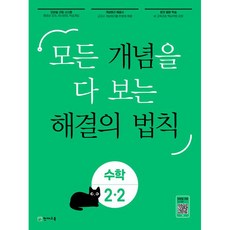 개념 해결의 법칙 초등 수학 2-2, 천재교육, 초등2학년