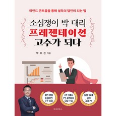 소심쟁이 박 대리 프레젠테이션 고수가 되다, 대경북스, 박호진