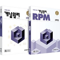 2023 개념 + RPM 고등수학II 세트 전2권 (2024년)