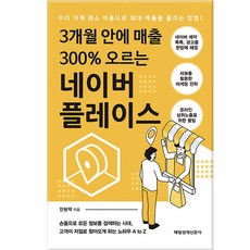 3개월 안에 매출 300% 오르는 네이버 플레이스