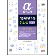 2024 알파 α 경찰공무원 순경 전과목 모의고사 (헌법ᆞ형사법ᆞ경찰학) : 최신기출문제 포함 개정판, 시대고시기획