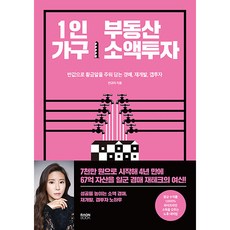 1인 가구 부동산 소액투자 : 반값으로 황금알을 주워 담는 경매 재개발 갭투자 노하우, 라온북, 안규리