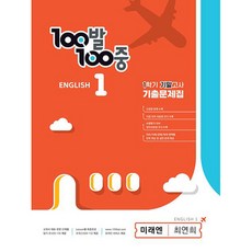 100발 100중 기출문제집 1학기 기말고사 중1 영어 미래엔 최연희 (2024년)