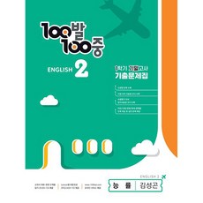 100발 100중 기출문제집 1학기 기말고사 중2 영어 능률 김성곤 (2024년), 에듀원, 중등2학년