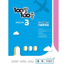 100발 100중 기출문제집 1학기 기말고사 중3 영어 동아 이병민 (2024년), 에듀원, 중등3학년