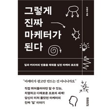 그렇게 진짜 마케터가 된다, 미래의창, 고현숙