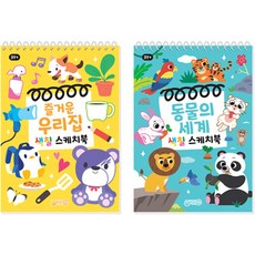 색칠스케치북 즐거운우리집 + 동물의세계 세트, 지원출판