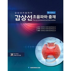 갑상선 초음파와 중재, 가본의학, 김은경, 곽진영, 김혜정