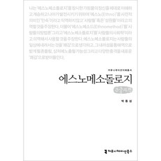 에스노메소돌로지 큰글자책, 커뮤니케이션북스, 박동섭