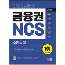 2023 취약영역 타파하기! 금융권 NCS 수리능력 + 무료NCS특강, 시대고시기획