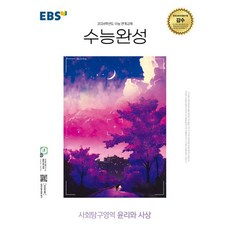 EBS 수능완성 (2023년), 한국교육방송공사, 사회탐구영역 윤리와 사상