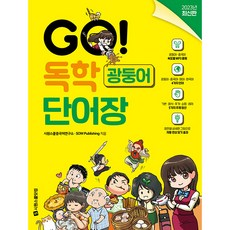 GO! 독학 광둥어 단어장, 시원스쿨닷컴