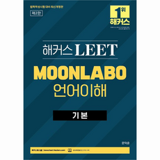 해커스 LEET MOONLABO 언어이해 기본, 해커스로스쿨