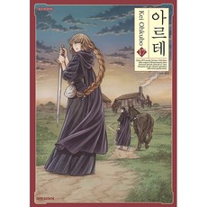 아르테, 17권, 대원씨아이
