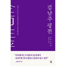 김남주 평전, 다산북스, 김형수