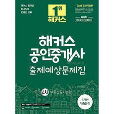 2023 해커스 공인중개사 2차 출제예상문제집 부동산공시법령, 해커스공인중개사