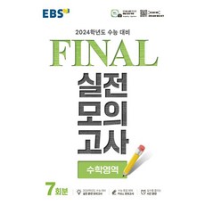 EBS Final 실전모의고사 (8절) (2023년), 수학영역