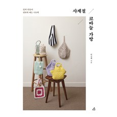 사계절 코바늘 가방, 예문아카이브, 박강혜