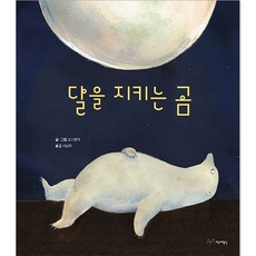 달을 지키는 곰, 어린이작가정신