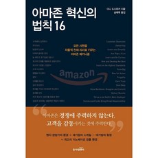 아마존 혁신의 법칙 16, 동아엠앤비, 다니 도시유키 동아엠앤비, 다니 도시유키